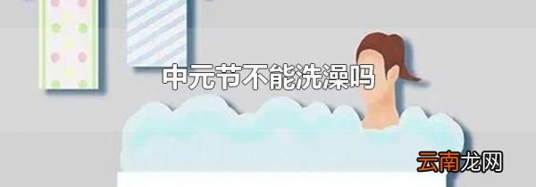 中元节不能洗澡吗