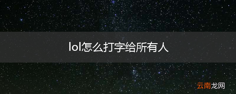 lol怎么打字给所有人
