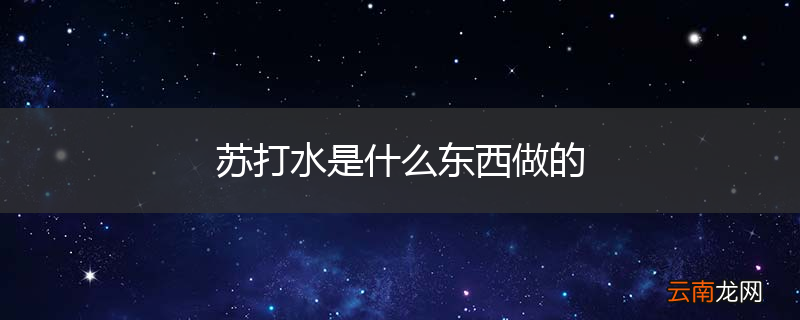 苏打水是什么东西做的