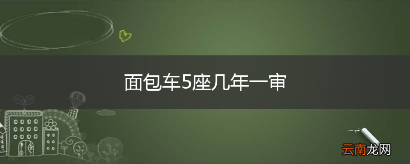 面包车5座几年一审