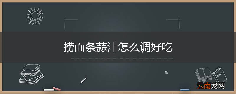捞面条蒜汁怎么调好吃