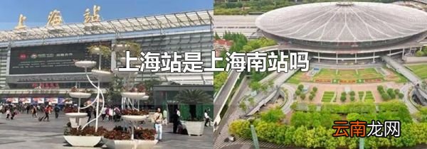 上海站是上海南站吗