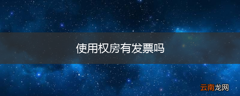 使用权房有发票吗