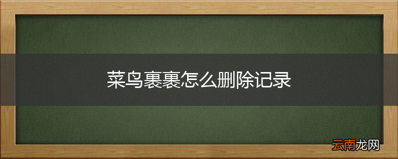 菜鸟裹裹怎么删除记录