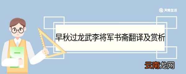 早秋过龙武李将军书斋翻译及赏析 早秋过龙武李将军书斋翻译和赏析