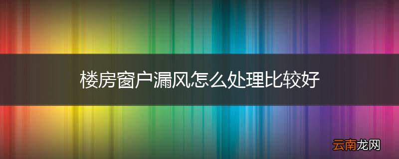 楼房窗户漏风怎么处理比较好