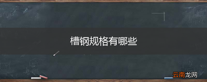 槽钢规格有哪些