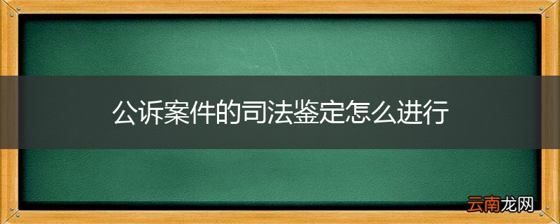 公诉案件的司法鉴定怎么进行