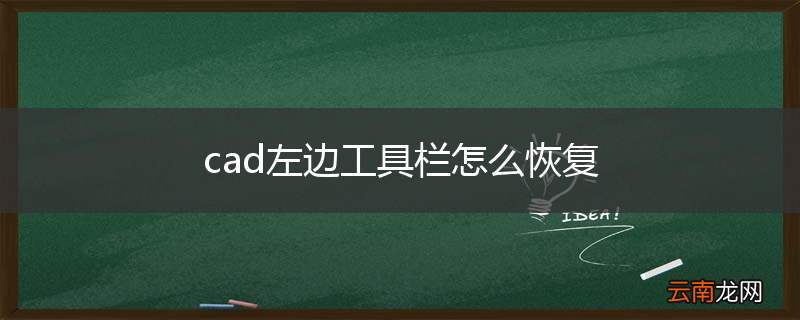 cad左边工具栏怎么恢复