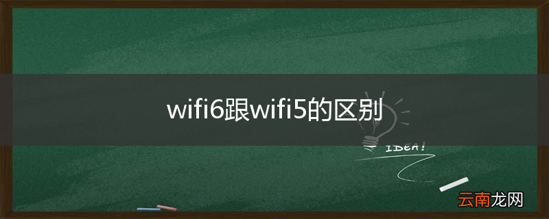 wifi6跟wifi5的区别