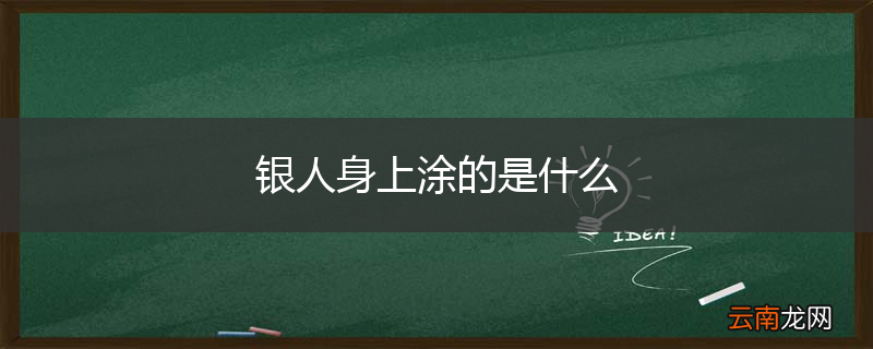 银人身上涂的是什么