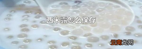 西米露怎么保存