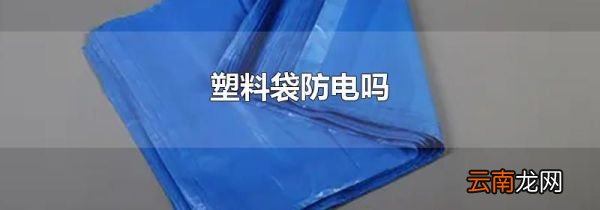 塑料袋防电吗
