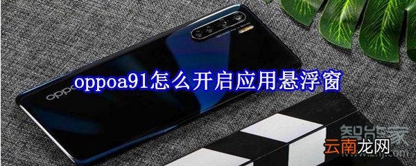 oppoa91怎么开启应用悬浮窗