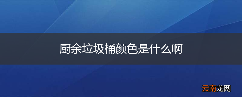 厨余垃圾桶颜色是什么啊