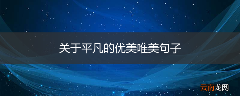 关于平凡的优美唯美句子