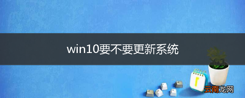 win10要不要更新系统