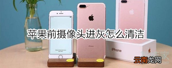 苹果前摄像头进灰怎么清洁