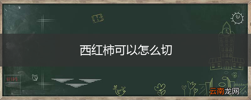 西红柿可以怎么切
