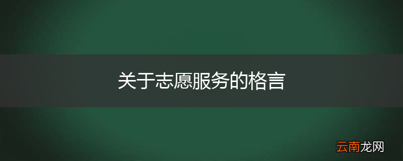 关于志愿服务的格言