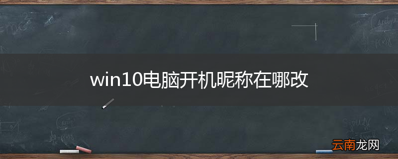 win10电脑开机昵称在哪改