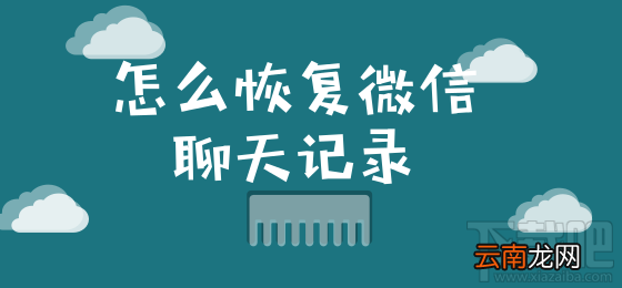 怎么恢复微信聊天记录？这个小技巧你要知道