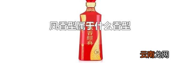 凤香型属于什么香型