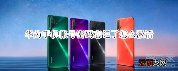 华为手机帐号密码忘记了怎么激活
