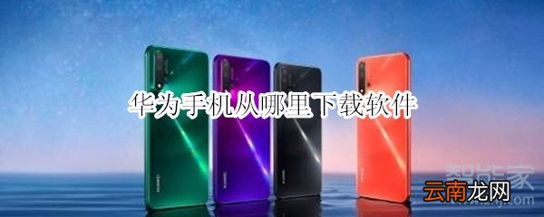 华为手机从哪里下载软件