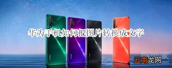 华为手机如何把图片转换成文字