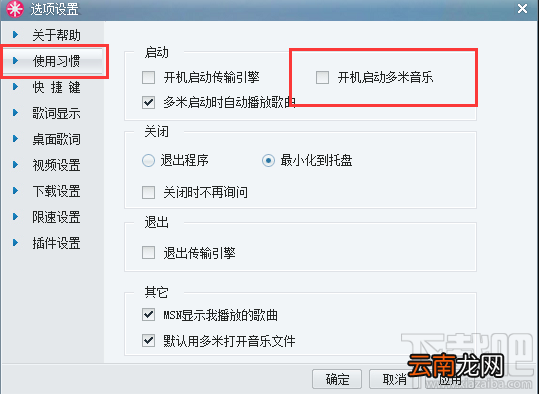 多米音乐怎么取消开机自动启动?多米音乐关闭开机自启的方法
