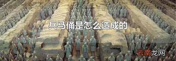 兵马俑是怎么造成的