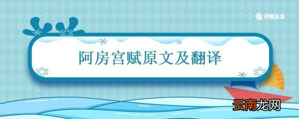 阿房宫赋原文及翻译 阿房宫赋原文