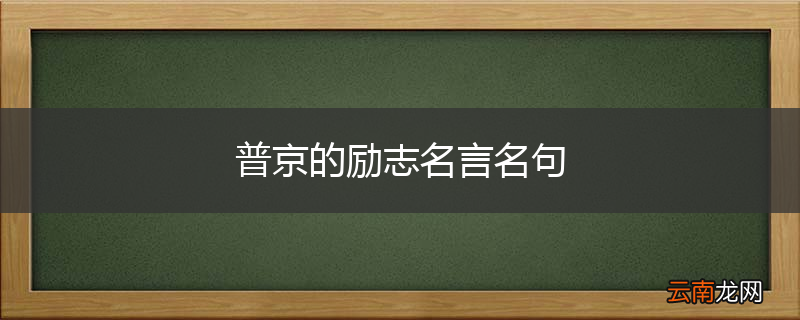 普京的励志名言名句