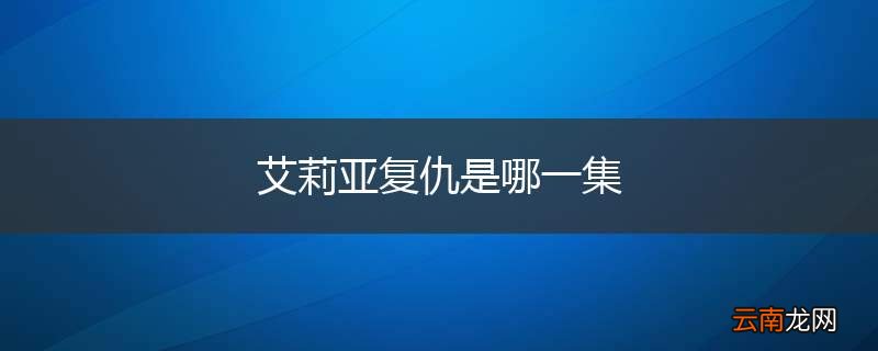 艾莉亚复仇是哪一集