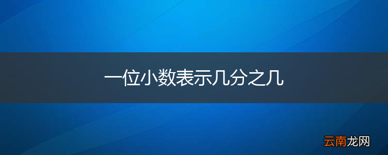 一位小数表示几分之几