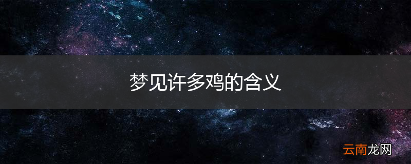 梦见许多鸡的含义