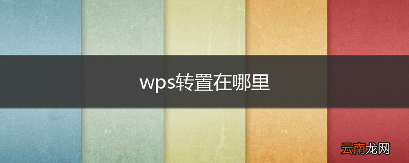 wps转置在哪里