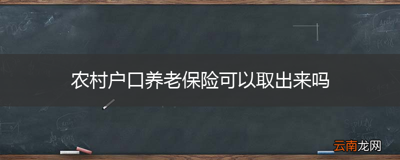 农村户口养老保险可以取出来吗