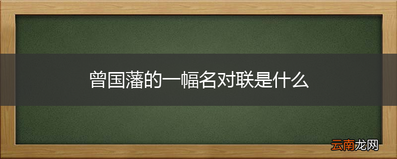 曾国藩的一幅名对联是什么