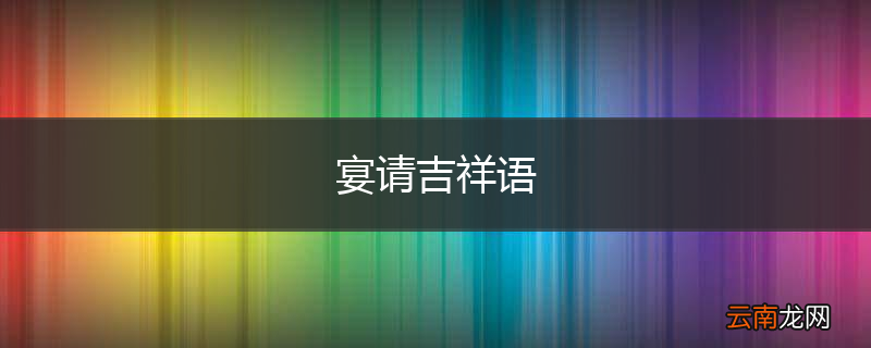 宴请吉祥语