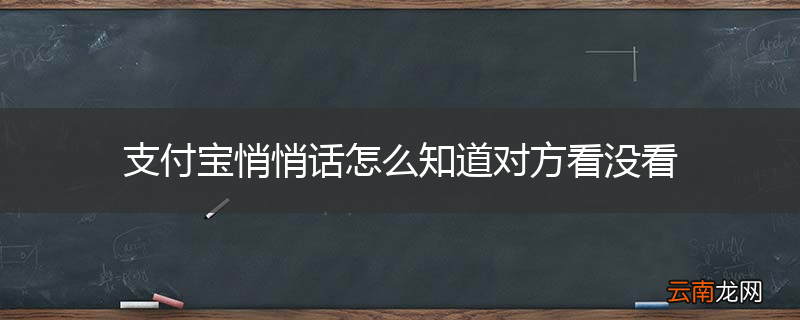 支付宝悄悄话怎么知道对方看没看