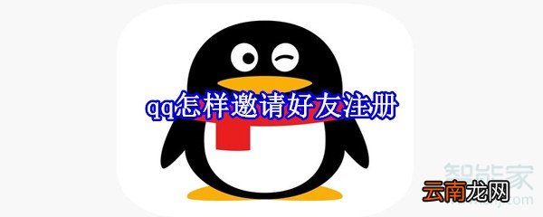 qq怎样邀请好友注册