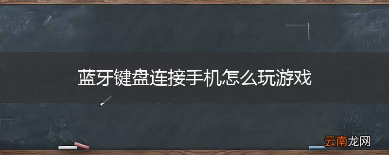蓝牙键盘连接手机怎么玩游戏