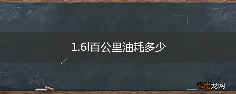 1.6l百公里油耗多少