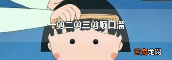 一剪二剪三剪顺口溜