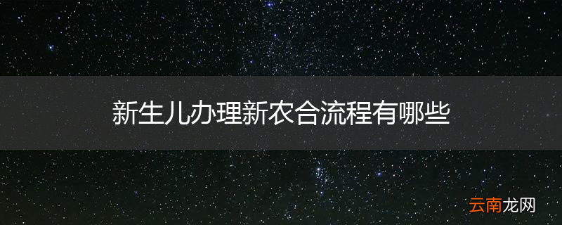 新生儿办理新农合流程有哪些