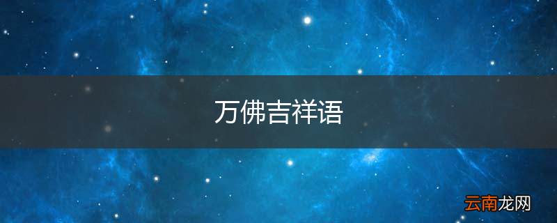 万佛吉祥语