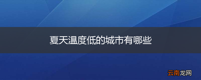 夏天温度低的城市有哪些