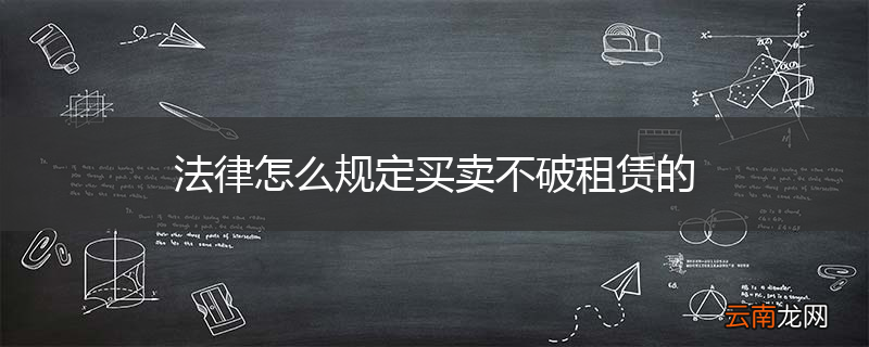 法律怎么规定买卖不破租赁的